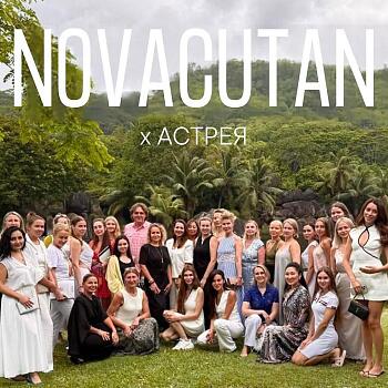 АСТРЕЯ х NOVACUTAN
