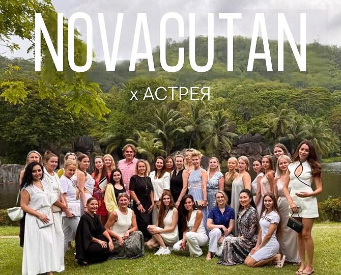 АСТРЕЯ х NOVACUTAN